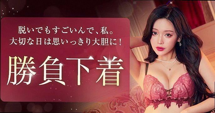 勝負下着
