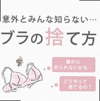 ブラの捨て方