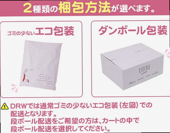 2種類の梱包方法からお選びいただけます