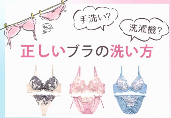 ブラジャーは手洗いすべき?長持ちさせる正しい洗い方
