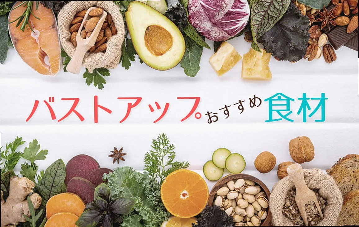 食事でバストケア!バストアップに効果的な食べ物・飲み物とは